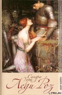 Читать онлайн книгу Леди Роз автор Уорт Сандра Книга Леди Роз