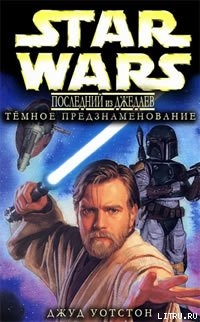 Читать онлайн книгу Последний из джедаев 2: Тёмное предзнаменование автор Уотсон Джуд Книга Последний из джедаев 2: Тёмное предзнаменование