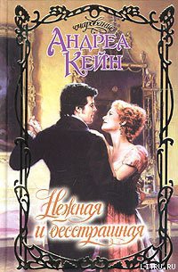 Читать онлайн книгу Нежная и бесстрашная автор Кейн Андреа Книга Нежная и бесстрашная