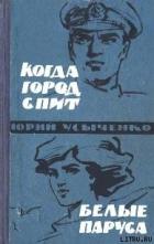 Читать онлайн книгу Белые паруса. По путям кораблей автор Усыченко Юрий Книга Белые паруса. По путям кораблей