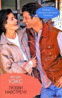 Читать онлайн книгу Любви навстречу автор Уэкс Венди Книга Любви навстречу