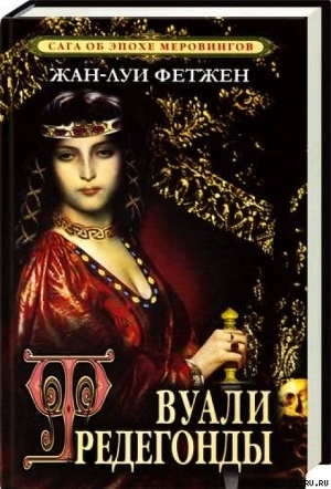 Читать онлайн книгу Вуали Фредегонды автор Фетжен Жан-Луи Книга Вуали Фредегонды