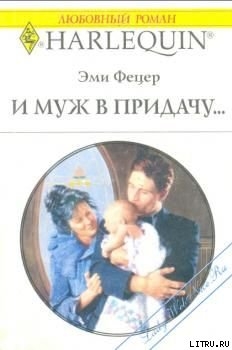 Читать онлайн книгу И муж в придачу... автор Фетцер Эми Книга И муж в придачу...