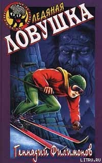 Читать онлайн книгу Ледяная ловушка автор Филимонов Геннадий Книга Ледяная ловушка