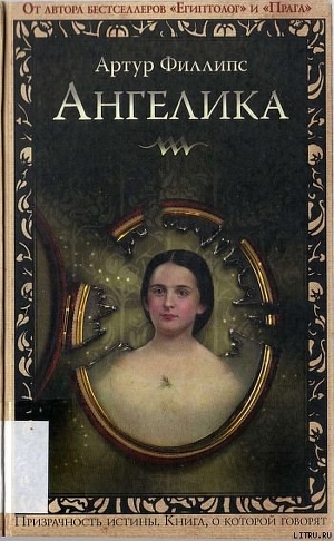 Читать онлайн книгу Ангелика автор Филлипс Артур Книга Ангелика