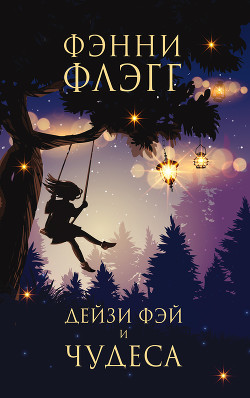 Читать онлайн книгу Дейзи Фэй и чудеса автор Флэгг Фэнни Книга Дейзи Фэй и чудеса