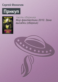 Читать онлайн книгу Прикуп автор Фомичев Сергей Книга Прикуп