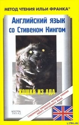 Читать онлайн книгу Английский язык с Стивеном Кингом "Кошка из ада" автор Кинг Стивен Книга Английский язык с Стивеном Кингом "Кошка из ада"