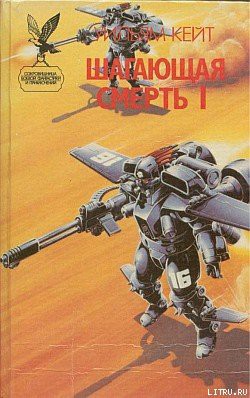 Читать онлайн книгу Шагающая смерть автор Кейт Уильям Книга Шагающая смерть