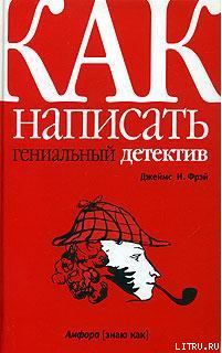 Читать онлайн книгу Как написать гениальный детектив автор Фрэй Джеймс Н. Книга Как написать гениальный детектив