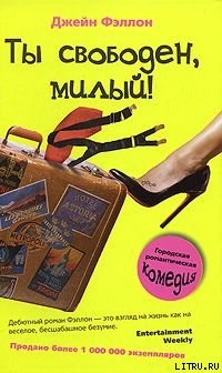 Читать онлайн книгу Ты свободен, милый! автор Фэллон Джейн Книга Ты свободен, милый!
