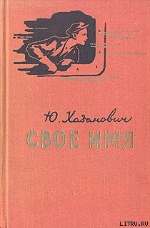 Читать онлайн книгу Свое имя автор Хазанович Юрий Яковлевич Книга Свое имя