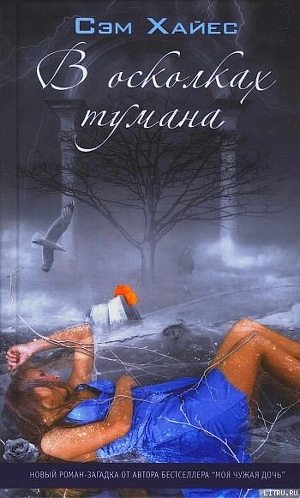 Читать онлайн книгу В осколках тумана автор Хайес Саманта Книга В осколках тумана