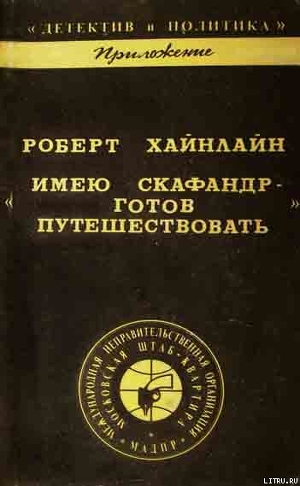 Читать онлайн книгу Имею скафандр - готов путешествовать автор Хайнлайн Роберт Энсон Книга Имею скафандр - готов путешествовать
