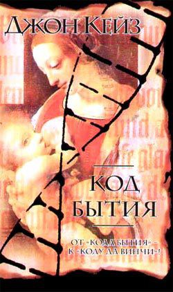 Книга Код Бытия