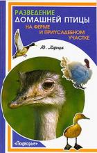 Читать онлайн книгу Разведение домашней птицы на ферме и приусадебном участке автор Харчук Юрий Книга Разведение домашней птицы на ферме и приусадебном участке