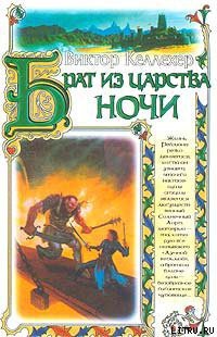 Читать онлайн книгу Брат из царства ночи автор Келлехер Виктор Книга Брат из царства ночи