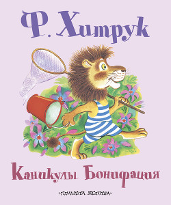 Читать онлайн книгу Каникулы Бонифация автор Хитрук Федор Савельевич Книга Каникулы Бонифация