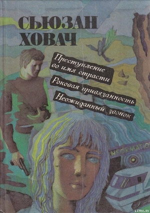 Читать онлайн книгу Роковая привязанность автор Ховач Сьюзан Книга Роковая привязанность