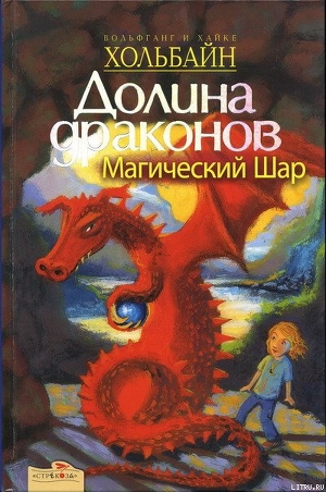 Читать онлайн книгу Магический шар автор Хольбайн Вольфганг Книга Магический шар