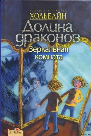 Читать онлайн книгу Зеркальная комната автор Хольбайн Вольфганг Книга Зеркальная комната