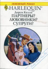 Читать онлайн книгу Партнеры? Любовники? Супруги? автор Келли Дорси Книга Партнеры? Любовники? Супруги?