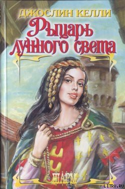 Читать онлайн книгу Рыцарь лунного света автор Келли Джослин Книга Рыцарь лунного света