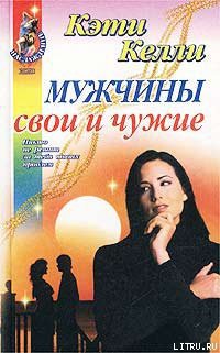 Читать онлайн книгу Мужчины свои и чужие автор Келли Кэти Книга Мужчины свои и чужие