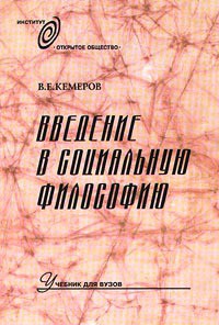 Читать онлайн книгу Введение в социальную философию: Учебник для вузов автор Кемеров Вячеслав Евгеньевич Книга Введение в социальную философию: Учебник для вузов