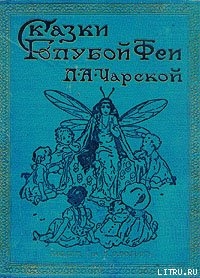 Читать онлайн книгу Чародей Голод автор Чарская Лидия Алексеевна Книга Чародей Голод