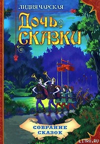 Читать онлайн книгу Дочь Сказки автор Чарская Лидия Алексеевна Книга Дочь Сказки