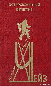 Читать онлайн книгу Запомни мои слова (сборник) автор Чейз Джеймс Хедли Книга Запомни мои слова (сборник)