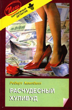 Книга Расчудесный Хуливуд