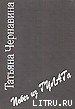 Читать онлайн книгу Записки «вредителя». Побег из ГУЛАГа. автор Чернавин Владимир Вячеславович Книга Записки «вредителя». Побег из ГУЛАГа.