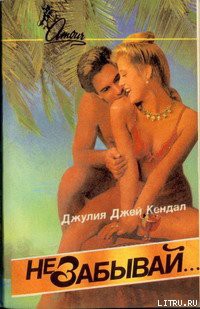 Читать онлайн книгу Не забывай автор Кендал Джулия Книга Не забывай