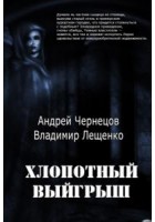 Читать онлайн книгу Хлопотный выигрыш автор Лещенко Владимир Книга Хлопотный выигрыш