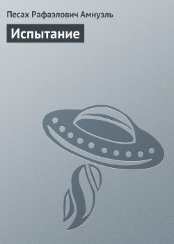 Читать онлайн книгу Испытание автор Амнуэль Павел (Песах) Рафаэлович Книга Испытание