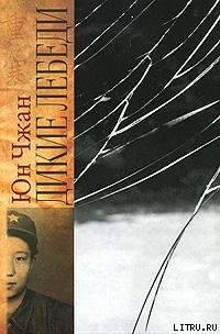 Читать онлайн книгу Дикие лебеди автор Чжан Юн Книга Дикие лебеди