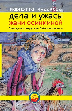 Читать онлайн книгу Завещание поручика Зайончковского автор Чудакова Мариэтта Омаровна Книга Завещание поручика Зайончковского