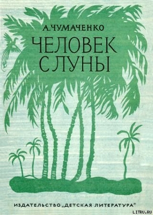 Читать онлайн книгу Человек с луны. автор Чумаченко Ада Артемьевна Книга Человек с луны.
