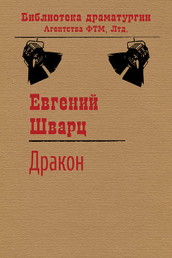 Читать онлайн книгу Обыкновенное чудо. Дракон. автор Шварц Евгений Львович Книга Обыкновенное чудо. Дракон.