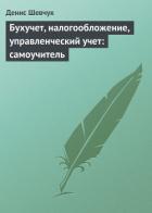 Читать онлайн книгу Бюджетирование: самоучитель автор Шевчук Денис Александрович Книга Бюджетирование: самоучитель