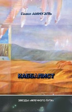 Читать онлайн книгу Каббалист автор Амнуэль Павел (Песах) Рафаэлович Книга Каббалист
