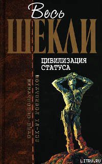 Читать онлайн книгу В стране чистых красок автор Шекли Роберт Книга В стране чистых красок