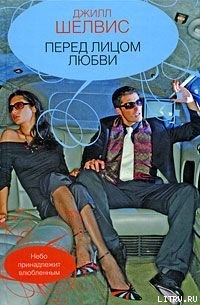 Читать онлайн книгу Перед лицом любви автор Шелдон (Шелвис) Джилл Книга Перед лицом любви