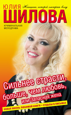 Читать онлайн книгу Сильнее страсти, больше, чем любовь, или Запасная жена автор Шилова Юлия Витальевна Книга Сильнее страсти, больше, чем любовь, или Запасная жена