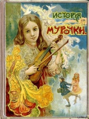 Читать онлайн книгу История Мурочки автор Шиль Софья Николаевна Книга История Мурочки