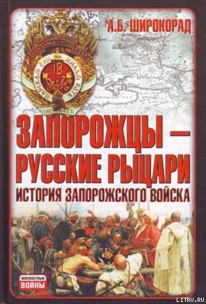 Читать онлайн книгу Запорожцы — русские рыцари. История запорожского войска автор Широкорад Александр Борисович Книга Запорожцы — русские рыцари. История запорожского войска