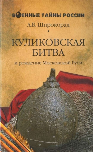 Читать онлайн книгу КУЛИКОВСКАЯ БИТВА и рождение Московской Руси автор Широкорад Александр Борисович Книга КУЛИКОВСКАЯ БИТВА и рождение Московской Руси