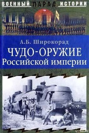 Читать онлайн книгу Чудо-оружие Российской империи автор Широкорад Александр Борисович Книга Чудо-оружие Российской империи